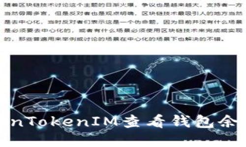如何使用TokenTokenIM查看钱包余额的截图工具