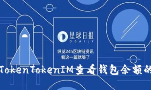 如何使用TokenTokenIM查看钱包余额的截图工具