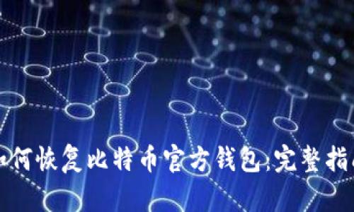 如何恢复比特币官方钱包：完整指南