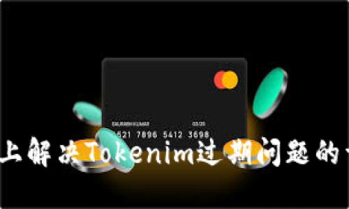 iOS设备上解决Tokenim过期问题的详细指南