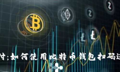 简化支付：如何使用比特币钱包扫码进行支付
