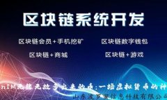 : TokenIM无缘无故多出来的币：一场虚拟货币的神