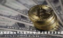 以太坊区块链钱包查询走势：深度解析与未来展