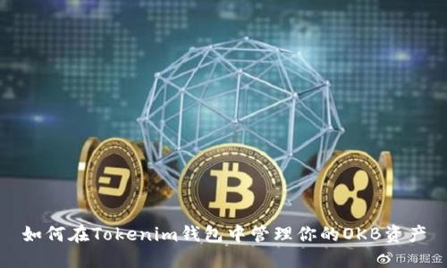 如何在Tokenim钱包中管理你的OKB资产