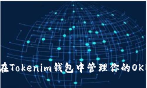 如何在Tokenim钱包中管理你的OKB资产