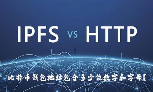 比特币钱包地址包含多少位数字和字母？