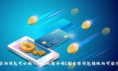 其他钱包可以向Tokenim转币吗？探索跨钱包转账的