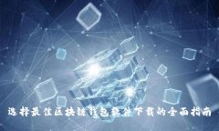 选择最佳区块链钱包软件下载的全面指南