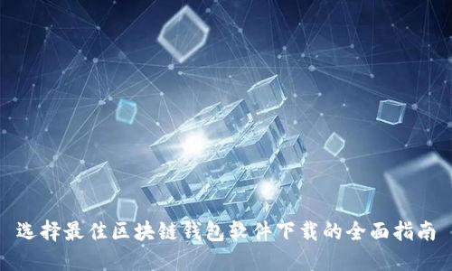 选择最佳区块链钱包软件下载的全面指南
