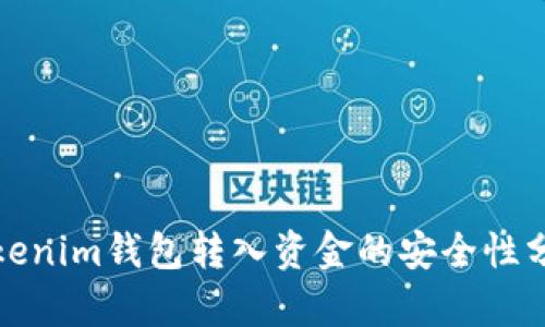 Tokenim钱包转入资金的安全性分析