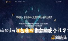 Tokenim钱包转入资金的安全性分析