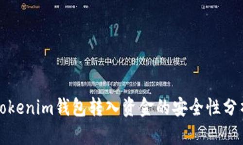 Tokenim钱包转入资金的安全性分析