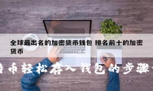 比特币轻松存入钱包的步骤详解