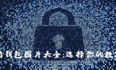 最全以太坊钱包图片大全：选择你的数字资产家