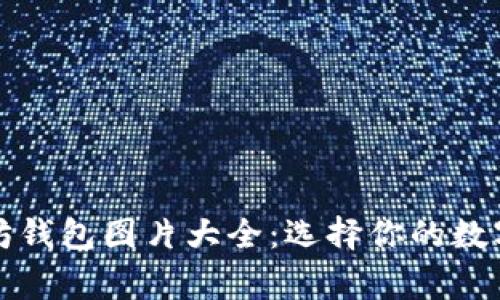 最全以太坊钱包图片大全：选择你的数字资产家园
