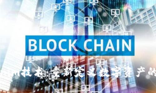 tokenim技术：重新定义数字资产的未来