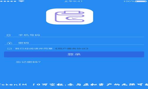 TokenIM 10万空投：参与虚拟资产的无限可能