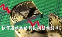 如何在以太坊钱包间轻松转币？