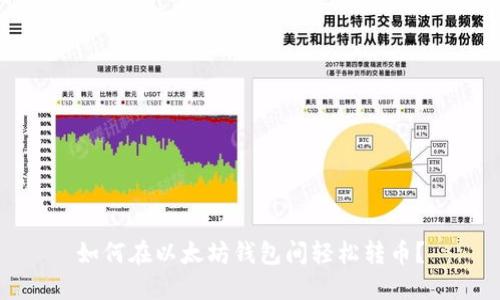 如何在以太坊钱包间轻松转币？