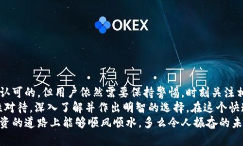 区块链钱包的合法性探讨：sblock钱包的前景与风险

区块链钱包, sblock钱包, 合法性/guanjianci

引言：区块链钱包的崛起与挑战
近年来，区块链技术风靡全球，推动了一系列金融创新，尤其是加密货币交易和相关钱包的广泛使用。在这个背景下，sblock区块链钱包作为一种新兴的数字资产管理工具，也逐渐受到关注。然而，关于它的合法性问题，常常令用户感到困惑！
那么，sblock区块链钱包合法吗？在这篇文章中，我们将深入探讨区块链钱包的法律框架、sblock钱包的具体情况以及用户在使用这类钱包时需要注意的法律风险。

一、区块链钱包的基本概念
区块链钱包是用于存储和管理加密货币的一种数字工具。与传统银行账户不同，区块链钱包的本质在于它可以直接与区块链网络交互，使用户能够方便地接收、发送和交易加密资产。
区块链钱包一般分为两种类型：热钱包和冷钱包。热钱包是在线存储，便于快速交易，但安全性较低；而冷钱包则是离线存储，相对安全，但在使用时需要操作更多步骤。无论是哪种类型，钱包的安全性和合法性都是广大用户所关心的问题。

二、区块链钱包的法律地位
区块链钱包的合法性在不同国家和地区的法律框架下，有着截然不同的解释和规定。虽然有些国家对加密货币和区块链技术持欢迎态度，但其他国家则采取了限制甚至禁止的态度。
以中国为例，虽然政府对区块链技术保持关注，但对加密货币的交易和融资活动则采取了严格的限制。2021年9月，中国人民银行等多部门联合发布的公告就明确表示，所有形式的加密货币交易均属非法，任何相关业务机构都不得提供服务。
在一些欧美国家，如美国和英国，加密货币和相关钱包则处于相对开放的状态。虽然监管政策也在逐步完善，但市场机制以及法律框架的建立，为区块链钱包的合法使用提供了保障。

三、sblock钱包的具体情况
sblock区块链钱包是市场上比较新兴的钱包产品，旨在为用户提供便捷、安全的加密货币管理服务。然而，在用户选择使用sblock钱包之前，了解其合法性及所处的监管环境是尤为重要的。
首先，sblock钱包的注册和使用需要遵循所在国家或地区的法律法规。用户在使用sblock钱包前，应该详细查看该钱包的服务条款及用户协议，了解其合规性和风险提示。
其次，需要注意的是，sblock钱包的安全性同样非常关键。用户的数字资产安全离不开钱包的技术保障和运营公司的声誉。有些第三方钱包甚至无法确保用户的资金安全，投资者需谨慎选择！

四、使用区块链钱包时需要注意的法律风险
虽然sblock钱包可能在某一地区合法，但用户在使用时仍然需考虑以下风险：
ul
    listrong合规性风险：/strong确保所使用的钱包符合当地法律法规，避免因使用非法钱包而引发的法律问题。/li
    listrong安全性风险：/strong选择有良好声誉和大规模用户基础的钱包，可以有效降低安全风险。/li
    listrong操作风险：/strong用户在进行交易时需谨慎操作，确保资金的安全和正确无误地完成交易。/li
/ul

五、如何选择安全又合法的钱包
面对市面上琳琅满目的钱包选择，用户应该从以下几个方面进行考量：
ul
    listrong监管合规：/strong选择有合法注册的信息和清晰经营范围的钱包。/li
    listrong用户评价：/strong查看其他用户对该钱包的评价和反馈，可以帮助判断其安全性和使用体验。/li
    listrong技术支持：/strong优质的钱包应该提供24小时的客户服务，以便在遇到问题时获得及时帮助。/li
/ul

结论：合法性与未来展望
总体来看，sblock区块链钱包的合法性问题受制于地区法规和监管政策的影响。虽然在一些国家和地区这种钱包的使用是被认可的，但用户依然需要保持警惕，时刻关注相关法律法规的变化！
在区块链技术持续发展的背景下，区块链钱包的市场迎来了前景广阔的机遇。不论是sblock钱包还是其它钱包，用户都应理性对待，深入了解并作出明智的选择。在这个快速变化的金融世界中，掌握足够的信息和知识，可以让你在投资时更加从容，也能在这个数字资产的时代，探索更大的可能性！
希望通过这篇文章，您能对sblock区块链钱包的合法性以及选择合适的钱包有一个清晰的认识与深刻的理解，祝愿大家在投资的道路上能够顺风顺水，多么令人振奋的未来等待着我们！