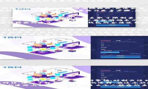 区块链钱包的合法性探讨：sblock钱包的前景与风险

区块链钱包, sblock钱包, 合法性/guanjianci

引言：区块链钱包的崛起与挑战
近年来，区块链技术风靡全球，推动了一系列金融创新，尤其是加密货币交易和相关钱包的广泛使用。在这个背景下，sblock区块链钱包作为一种新兴的数字资产管理工具，也逐渐受到关注。然而，关于它的合法性问题，常常令用户感到困惑！
那么，sblock区块链钱包合法吗？在这篇文章中，我们将深入探讨区块链钱包的法律框架、sblock钱包的具体情况以及用户在使用这类钱包时需要注意的法律风险。

一、区块链钱包的基本概念
区块链钱包是用于存储和管理加密货币的一种数字工具。与传统银行账户不同，区块链钱包的本质在于它可以直接与区块链网络交互，使用户能够方便地接收、发送和交易加密资产。
区块链钱包一般分为两种类型：热钱包和冷钱包。热钱包是在线存储，便于快速交易，但安全性较低；而冷钱包则是离线存储，相对安全，但在使用时需要操作更多步骤。无论是哪种类型，钱包的安全性和合法性都是广大用户所关心的问题。

二、区块链钱包的法律地位
区块链钱包的合法性在不同国家和地区的法律框架下，有着截然不同的解释和规定。虽然有些国家对加密货币和区块链技术持欢迎态度，但其他国家则采取了限制甚至禁止的态度。
以中国为例，虽然政府对区块链技术保持关注，但对加密货币的交易和融资活动则采取了严格的限制。2021年9月，中国人民银行等多部门联合发布的公告就明确表示，所有形式的加密货币交易均属非法，任何相关业务机构都不得提供服务。
在一些欧美国家，如美国和英国，加密货币和相关钱包则处于相对开放的状态。虽然监管政策也在逐步完善，但市场机制以及法律框架的建立，为区块链钱包的合法使用提供了保障。

三、sblock钱包的具体情况
sblock区块链钱包是市场上比较新兴的钱包产品，旨在为用户提供便捷、安全的加密货币管理服务。然而，在用户选择使用sblock钱包之前，了解其合法性及所处的监管环境是尤为重要的。
首先，sblock钱包的注册和使用需要遵循所在国家或地区的法律法规。用户在使用sblock钱包前，应该详细查看该钱包的服务条款及用户协议，了解其合规性和风险提示。
其次，需要注意的是，sblock钱包的安全性同样非常关键。用户的数字资产安全离不开钱包的技术保障和运营公司的声誉。有些第三方钱包甚至无法确保用户的资金安全，投资者需谨慎选择！

四、使用区块链钱包时需要注意的法律风险
虽然sblock钱包可能在某一地区合法，但用户在使用时仍然需考虑以下风险：
ul
    listrong合规性风险：/strong确保所使用的钱包符合当地法律法规，避免因使用非法钱包而引发的法律问题。/li
    listrong安全性风险：/strong选择有良好声誉和大规模用户基础的钱包，可以有效降低安全风险。/li
    listrong操作风险：/strong用户在进行交易时需谨慎操作，确保资金的安全和正确无误地完成交易。/li
/ul

五、如何选择安全又合法的钱包
面对市面上琳琅满目的钱包选择，用户应该从以下几个方面进行考量：
ul
    listrong监管合规：/strong选择有合法注册的信息和清晰经营范围的钱包。/li
    listrong用户评价：/strong查看其他用户对该钱包的评价和反馈，可以帮助判断其安全性和使用体验。/li
    listrong技术支持：/strong优质的钱包应该提供24小时的客户服务，以便在遇到问题时获得及时帮助。/li
/ul

结论：合法性与未来展望
总体来看，sblock区块链钱包的合法性问题受制于地区法规和监管政策的影响。虽然在一些国家和地区这种钱包的使用是被认可的，但用户依然需要保持警惕，时刻关注相关法律法规的变化！
在区块链技术持续发展的背景下，区块链钱包的市场迎来了前景广阔的机遇。不论是sblock钱包还是其它钱包，用户都应理性对待，深入了解并作出明智的选择。在这个快速变化的金融世界中，掌握足够的信息和知识，可以让你在投资时更加从容，也能在这个数字资产的时代，探索更大的可能性！
希望通过这篇文章，您能对sblock区块链钱包的合法性以及选择合适的钱包有一个清晰的认识与深刻的理解，祝愿大家在投资的道路上能够顺风顺水，多么令人振奋的未来等待着我们！