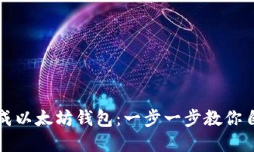 如何手动生成以太坊钱包：一步一步教你自建安全钱包