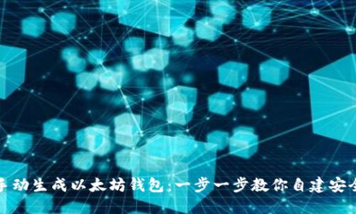 如何手动生成以太坊钱包：一步一步教你自建安全钱包