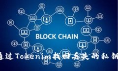 如何通过Tokenim找回丢失的私钥钱包？