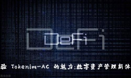 体验 Tokenim-AC 的魅力：数字资产管理新体验
