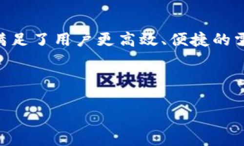   tokenim提币没有矿工费的优势与操作指南 / 

 guanjianci tokenim,提币,矿工费 /guanjianci 

引言：揭秘tokenim提币新体验
在数字货币的世界中，提币过程中的矿工费往往让用户感到无奈甚至沮丧。很多时候，虽然我们只想轻松地把资产转移到另一处，却还要面临高昂的费用。而如今，tokenim的出现，彻底打破了这一常规，让我们重新思考提币的意义！多么令人振奋！

什么是tokenim？
tokenim是一个新型的数字资产管理平台，专注于提供安全、高效以及低成本的交易体验。作为一个创新的去中心化平台，tokenim消除了传统交易所的一系列繁琐步骤以及高昂的矿工费用，使得数字资产提取变得前所未有的简单便捷。

矿工费是什么？
在深入了解tokenim的提币优点之前，首先，我们需要认识矿工费。通俗来说，矿工费是用户在进行区块链交易时需要支付给矿工的一种费用，作为他们验证和处理交易的奖励。而这一费用的高低，常常会因网络繁忙程度而有所波动，使用者常常无奈地忍受这些额外的支出。

tokenim的提币优势
tokenim之所以受到广泛关注，最重要的原因之一便是其无需支付矿工费用的独特机制！这意味着，无论你的资产金额有多小，你都可以无成本提取，真正实现“随提随取”的愿望，让每一个交易都显得如此轻松愉快！

为什么选择tokenim提币？
除了零矿工费，tokenim还提供多项人性化的服务，让用户体验到无与伦比的便捷：

ul
    li安全性高：tokenim采取多重安全措施，确保用户的资金不受损失，给每一位用户的资产保驾护航。/li
    li用户体验优越：的界面设计，操作非常直观，哪怕是新手用户也能快速上手，轻松完成提币。/li
    li快速到账：提币后，资金几乎是实时到账，让你能够瞬间享受到资金带来的便利。/li
/ul

tokenim提币的操作流程
现在，让我们一起来看看tokenim提币的具体操作流程！简单易懂，绝对让你感到意外的简单！

h4步骤一：注册账户/h4
首先，你需要在tokenim平台上注册一个账户。只需提供邮箱和密码，几分钟内即可完成注册。记得检查你输入的信息是否正确，以便后续验证哦！

h4步骤二：验证身份/h4
为了确保安全，tokenim会要求你进行身份验证。请提前准备好身份证件，按照系统提示上传相关照片，过程简单迅速。

h4步骤三：充值资产/h4
完成身份验证后，你就可以向你的tokenim账户充值数字资产了。支持多种加密货币，选择你习惯的方式进行充值，资金秒到账！

h4步骤四：提币操作/h4
当你需要提币时，只需进入提币页面，输入目标地址和金额，确认无误后点击提币即可。无需支付任何矿工费用，轻松愉快！

用户的真实体验
许多tokenim的用户已经享受到了没有矿工费带来的便利和快感！在社交媒体上，有用户分享道：“自从我开始使用tokenim，提取资产的过程变得非常轻松，真是太棒了！”这份愉悦之情，绝对是这个平台努力的最好证明！

总结：tokenim带来的新趋势
在数字货币交易中，tokenim的出现给整个行业带来了革命性的改变。零矿工费的提币政策，重新定义了资产流动的成本，满足了用户更高效、便捷的需求。逐渐，tokenim正在成为更多用户的优先选择，推动着整个数字资产行业向更健康和可持续的方向发展。

想要体验轻松、高效的提币？不妨试试tokenim，让每一次交易都成为你的愉悦体验！

未来的数字资产世界，tokenim，将永远陪伴在你我身边！