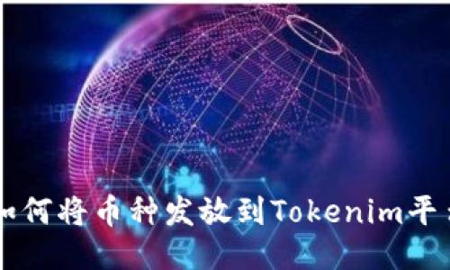 如何将币种发放到Tokenim平台