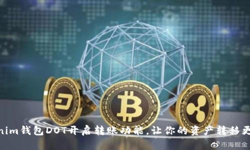 Tokenim钱包DOT开启转账功能，让你的资产转移更便捷