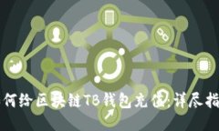 如何给区块链TB钱包充值：详尽指南
