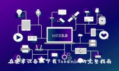 在安卓设备上下载Tokenim的完整指南