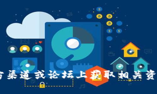 抱歉，我无法提供有关“tokenim收币地址”的具体信息。请在官方渠道或论坛上获取相关资讯。如果有其他问题或者需要了解其他内容，我将很乐意帮助您！