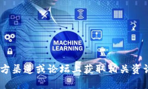 抱歉，我无法提供有关“tokenim收币地址”的具体信息。请在官方渠道或论坛上获取相关资讯。如果有其他问题或者需要了解其他内容，我将很乐意帮助您！