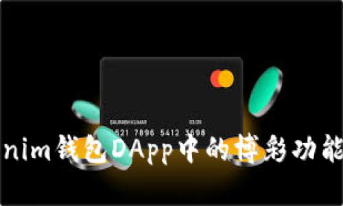 Tokenim钱包DApp中的博彩功能探索