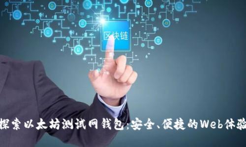 探索以太坊测试网钱包：安全、便捷的Web体验