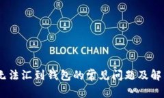 USDT无法汇到钱包的常见问题及解决方案