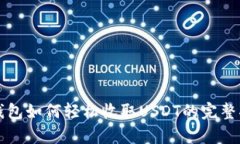 pt钱包如何轻松收取USDT的完整指南