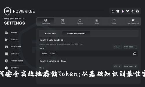 如何安全高效地存储Token：从基础知识到最佳实践