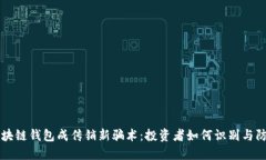 区块链钱包成传销新骗术：投资者如何识别与防