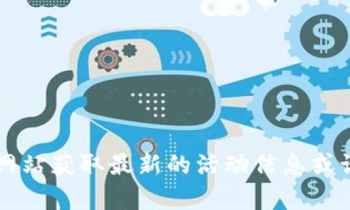目前，我无法访问实时的网络信息来确认“tokenim”是否可以领取糖果。您可以访问相关平台或官方网站获取最新的活动信息或询问客服以获取确切答案。如果您对类似的主题有兴趣或需要详细的解答，请告诉我，我将尽力帮助您！