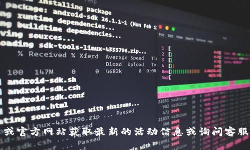 目前，我无法访问实时的网络信息来确认“tokenim”是否可以领取糖果。您可以访问相关平台或官方网站获取最新的活动信息或询问客服以获取确切答案。如果您对类似的主题有兴趣或需要详细的解答，请告诉我，我将尽力帮助您！