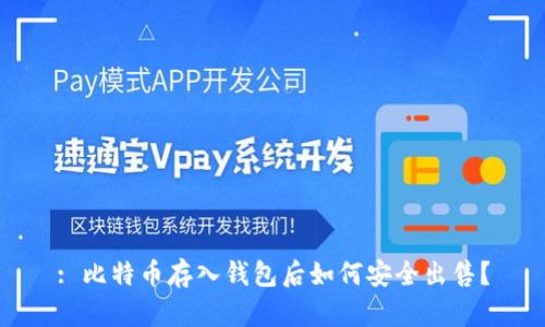 : 比特币存入钱包后如何安全出售？