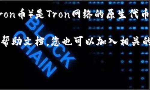 关于“tokenim冻结trx多少”的具体信息，我没有直接的数据来源或实时更新的能力。TRX（Tron币）是Tron网络的原生代币，而Tokenim可能是某个应用或平台中涉及TRX交易或使用的一个组件。

如果您想了解冻结TRX的具体数量或具体规则，建议访问Tokenim的官方网站或相关平台的帮助文档，您也可以加入相关的社区论坛来获取最新的信息和讨论。这些地方通常会有更新的内容和热心的用户分享经验。

如果您有其他相关的问题或想要更具体的信息，请告诉我！