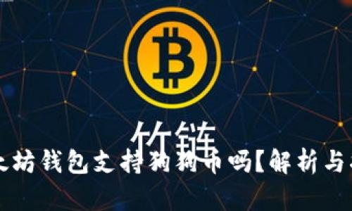 以太坊钱包支持狗狗币吗？解析与指南