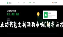 以太坊钱包支持狗狗币吗？解析与指南