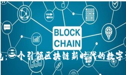 探索vPay钱包：一个引领区块链新时代的数字资产管理工具