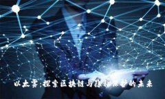 以太雾：探索区块链与隐私保护的未来